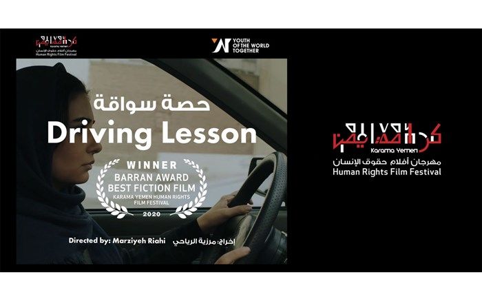 جایزه جشنواره فیلم حقوق بشر«کرامت»به کلاس رانندگی مرضیه ریاحی رسید