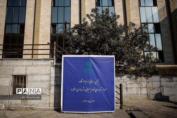 رونمایی از دیوار نگاره سردار شهید قاسم سلیمانی