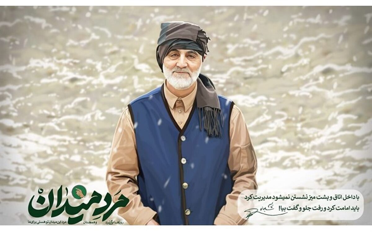 تجدید عهد با «مرد میدان»، سردار شهید حاج قاسم سلیمانی