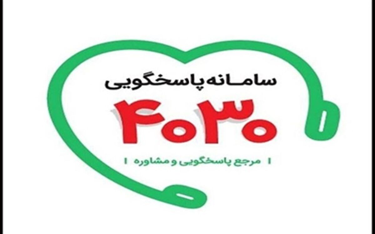 تماس با  ۴۰۳۰  به جای مراجعه به بیمارستان ها