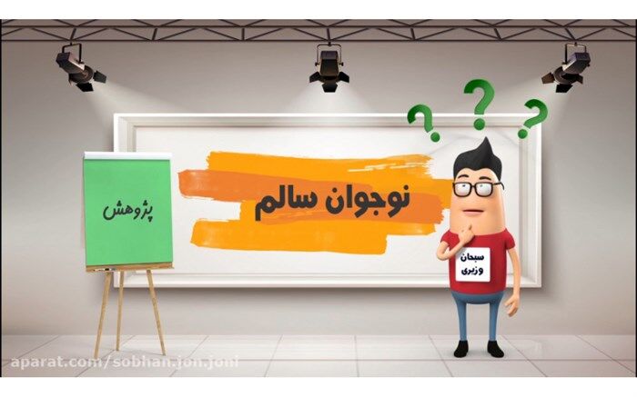 ضوابط اختصاصی شرکت در جشنواره  کشوری نوجوان سالم اعلام شد