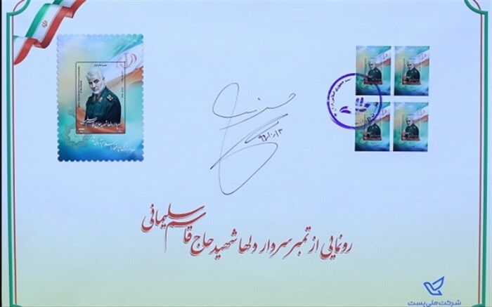 رونمایی از تمبر یادبود «سردار دل‌ها»