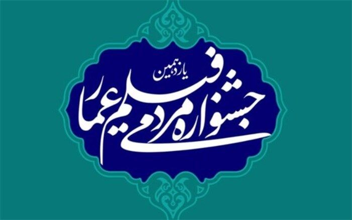 امروز در عماریار چه فیلم‌هایی اکران می شوند