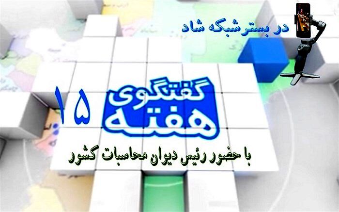 حضور رئیس دیوان محاسبات کشور در وزارت آموزش و پرورش