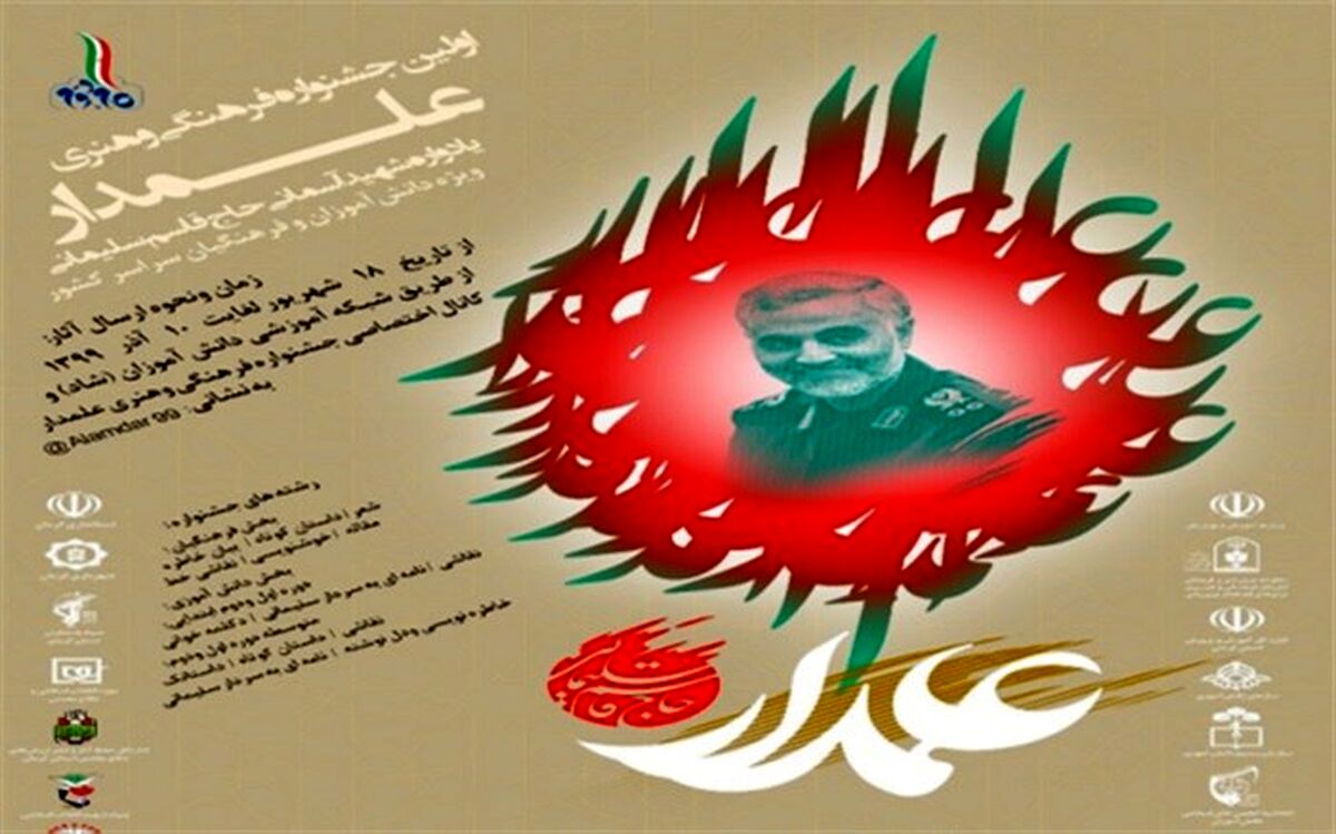 فردا؛ آئین تجلیل از برگزیدگان اولین جشنواره فرهنگی و هنری علمدار