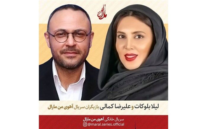 لیلا بلوکات و علیرضا کمالی به «آهوی من مارال» اضافه شدند