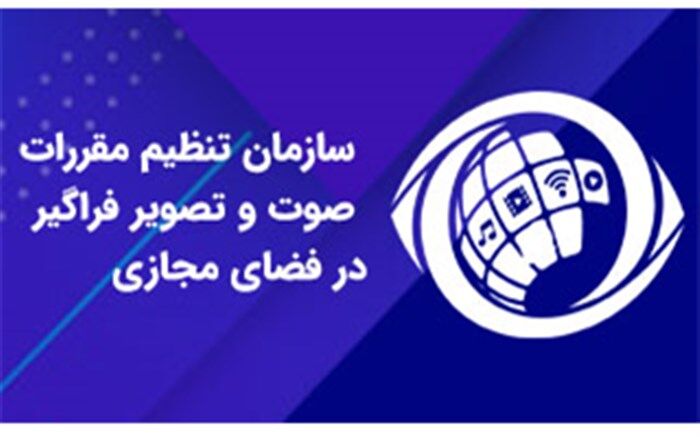 لزوم ابلاغ شیوه‌نامه رده‌بندی سنی در رسانه‌های صوت و تصویر