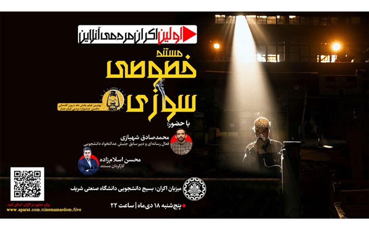 اولین اکران مستند جنجالی «خصوصی‌سوزی» در جشنواره عمار