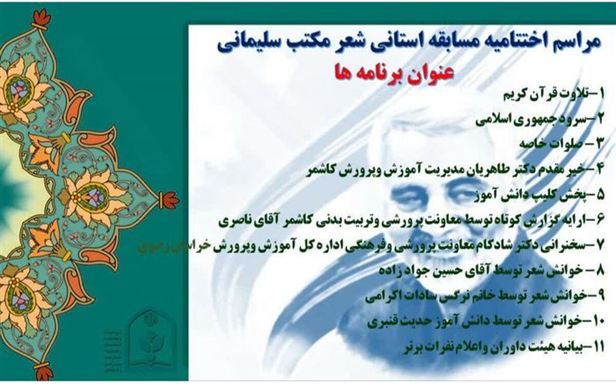 اختتامیه شعر مکتب سلیمانی در کاشمر برگزارشد