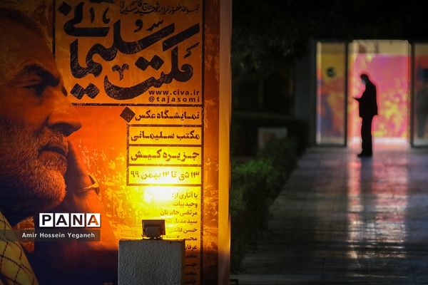 نمایشگاه عکس مکتب سلیمانی