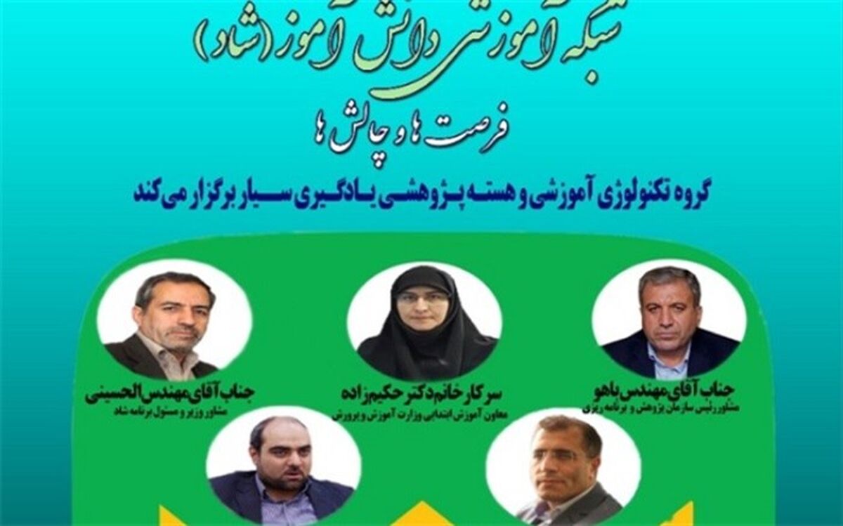 نشست تخصصی «شبکه شاد، فرصت‌ها، چالش‌ها و راهکارها» برگزار می‌شود
