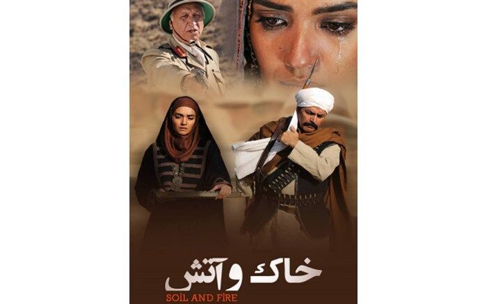 قصه «خاک و آتش» در شبکه پنج