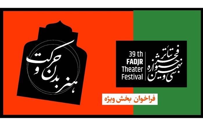 فراخوان بخش ویژه هنر بدن و حرکت منتشر شد