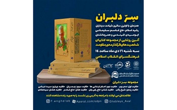 رونمایی از مجموعه کتاب‌های شخصیت‌های اثرگذار محور مقاومت در فرهنگسرای انقلاب