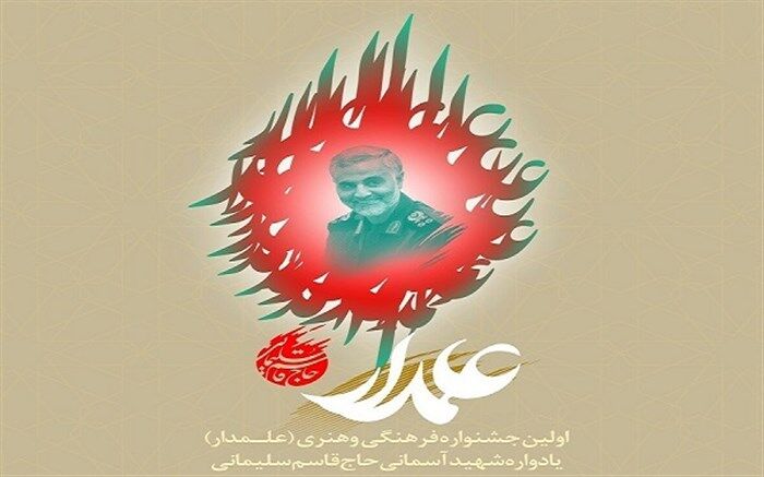 اسامی برگزیدگان اولین جشنواره فرهنگی هنری علمدار اعلام شد