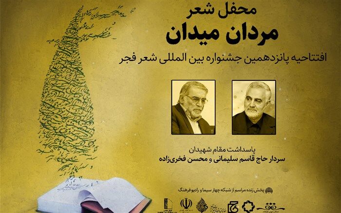 پخش زنده افتتاحیه پانزدهمین جشنواره بین المللی شعر فجر از رادیو فرهنگ