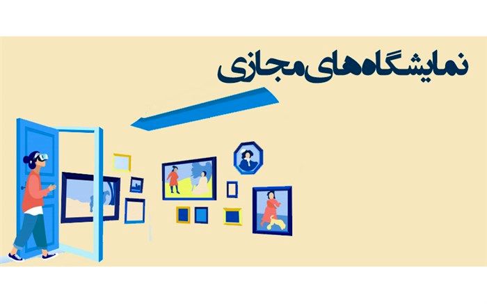 اولین «نمایشگاه مجازی ایران» با شعار «نمایشگاه مجازی، تداوم تجارت در عصر نوین» برگزار می‌شود