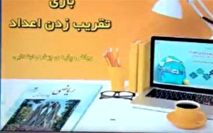 تولید نرم افزار و بازی تقریب زدن اعداد در مراغه