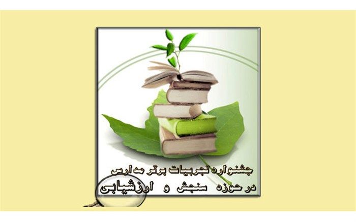 دستورالعمل «جشنواره تجربیات برتر مدارس در حوزه سنجش و ارزشیابی» ابلاغ شد