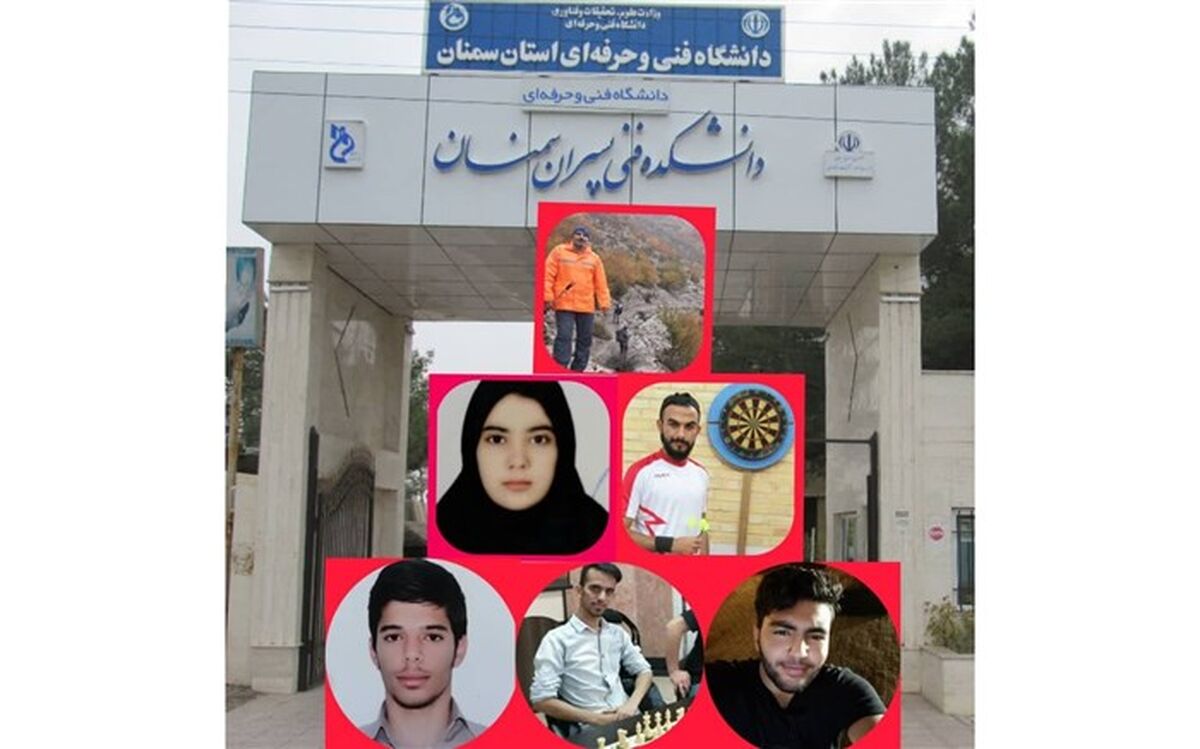 افتخارآفرینی اساتید و دانشجویان ورزشکار دانشگاه فنی و حرفه ای استان سمنان