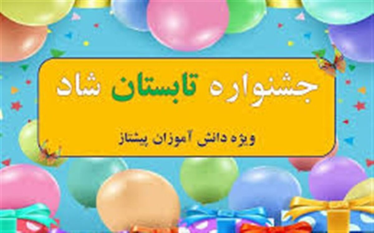 اعلام منتخبین جشنواره تابستانه شاد