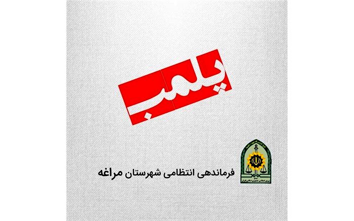 پلمب 11 واحد صنفی متخلف در مراغه