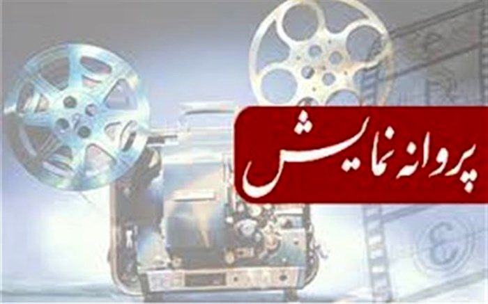 پروانه نمایش گیج گاه صادر شد