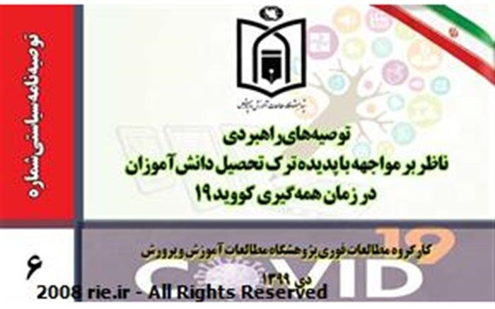 عوامل موثر بر ترک ‌تحصیل دانش‌آموزان و  توصیه‌های راهبردی ناظر بر مواجهه با این پدیده