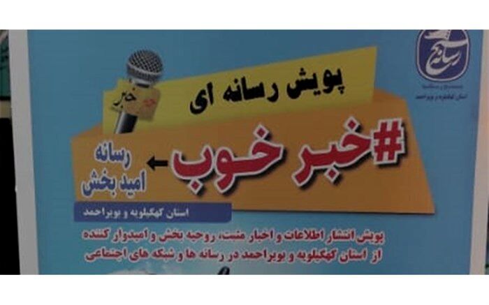 آغاز به کار پویش خبر خوب، رسانه امید بخش در استان کهگیلویه و بویراحمد