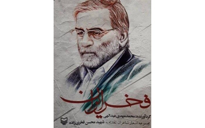 کتاب «فخر ایران» رونمایی شد