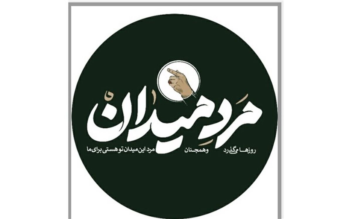 طرح "مرد میدان" فضای مجازی شاد را با یاد سردار دل ها عطرآگین کرد