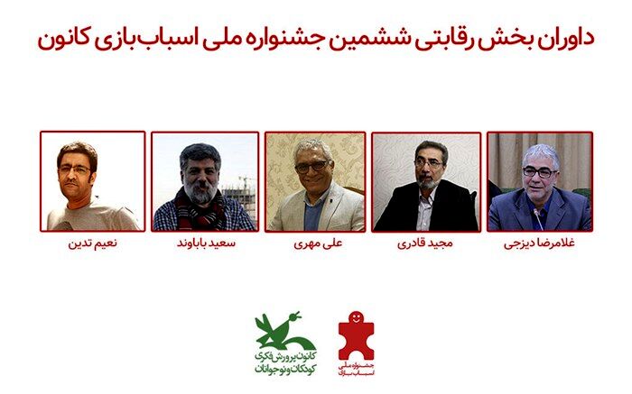 داوران بخش رقابتی ششمین جشنواره ملی اسباب‌بازی کانون معرفی شدند