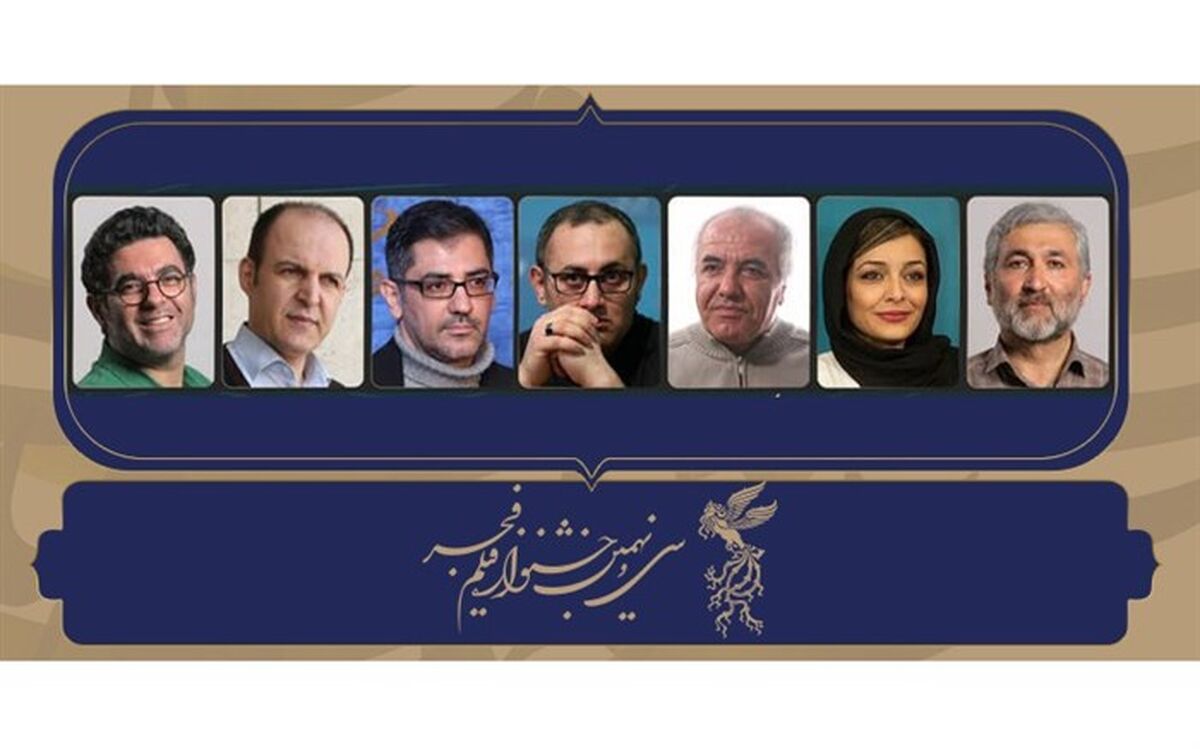 داوران بخش «سودای سیمرغ» جشنواره فیلم فجر39 معرفی شدند