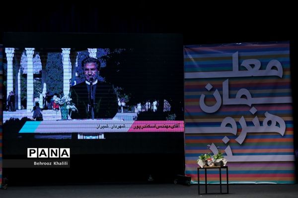 نخستین جشنواره فرهنگی هنری معلمان هنرمند کشور