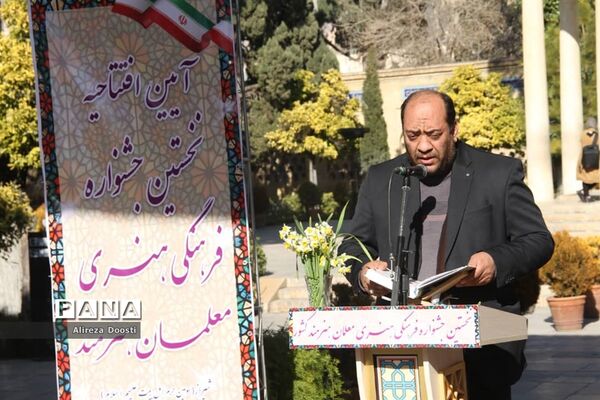 آیین افتتاحیه نخستین جشنواره معلمان هنرمند کشور در شیراز
