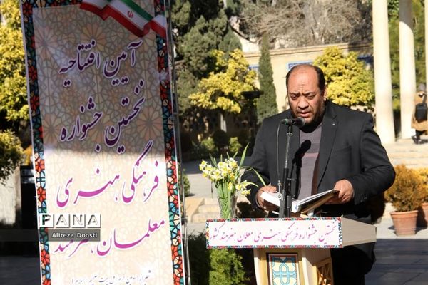 آیین افتتاحیه نخستین جشنواره معلمان هنرمند کشور در شیراز