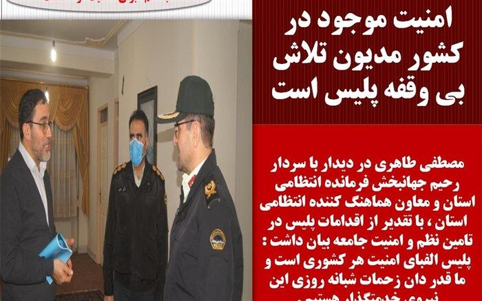 امنیت موجود در کشور مدیون تلاش بی وقفه پلیس است