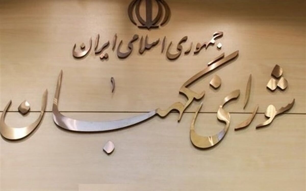 اختیار مجلس به شورای نگهبان برای بررسی برنامه داوطلبان انتخابات ریاست‌جمهوری