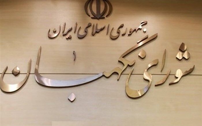 اختیار مجلس به شورای نگهبان برای بررسی برنامه داوطلبان انتخابات ریاست‌جمهوری
