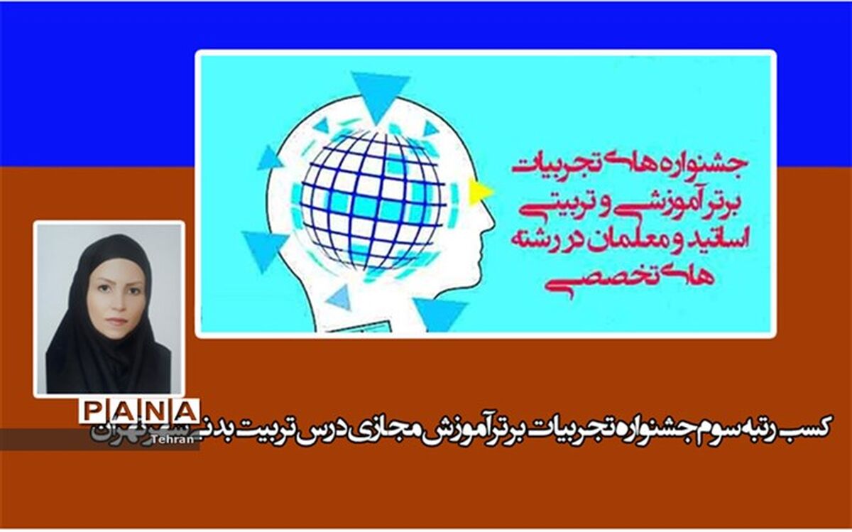 کسب رتبه سوم جشنواره تجربیات برتر آموزش مجازی درس تربیت بدنی تهران، توسط دبیر منطقه 8