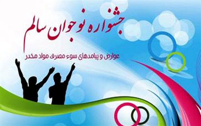 تمدید مهلت آثار جشنواره نوجوان سالم