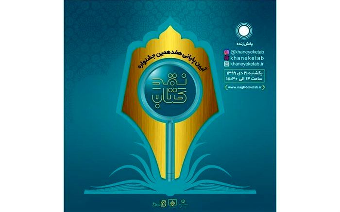 برگزیدگان جشنواره «نقد کتاب» معرفی شدند