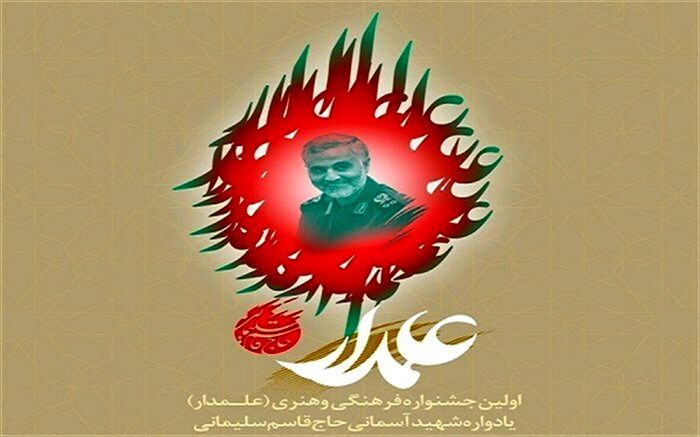 اسامی ۱۰ استان برگزیده در اولین جشنواره فرهنگی و هنری علمدار