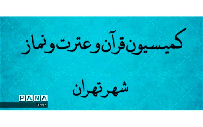 برگزاری دومین جلسه کمیسیون قرآن و عترت و نماز شهر تهران