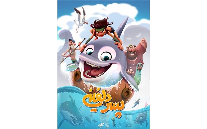 «پسر دلفینی» در راه جشنواره فجر