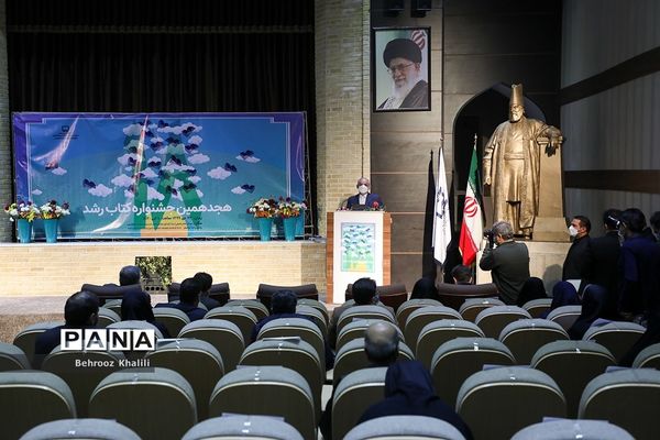 آیین اختتامیه هجدهمین جشنواره کتاب رشد