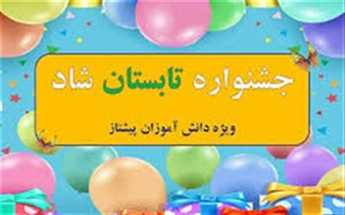 مرحله نهایی ارزیابی آثار برگزیده در جشنواره تابستان شاد آغاز شد