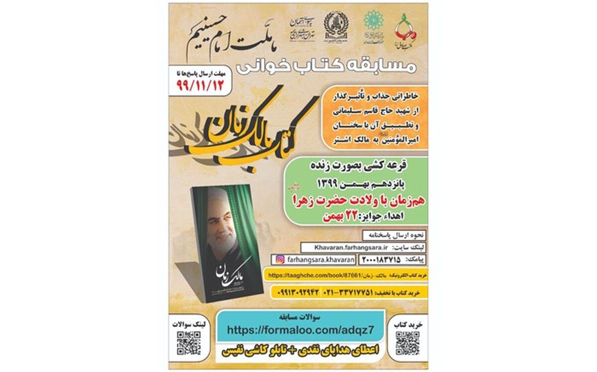 برگزاری مسابقه کتابخوانی مالک زمان از سوی فرهنگسرای خاوران