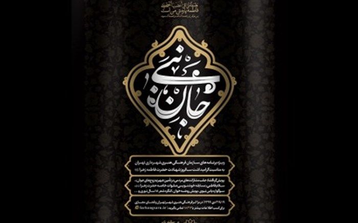 «جان نبی»؛ ویژه‌برنامه‌های سازمان فرهنگی هنری به مناسبت ایام شهادت حضرت فاطمه(س)