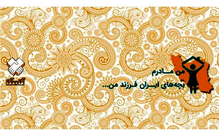 دانش‌آموزان و معلمان در پویش «من مادرم، بچه‌های ایران فرزند من» مشارکت فعال داشته باشند